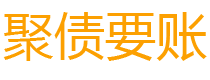 迁安市债务追讨催收公司